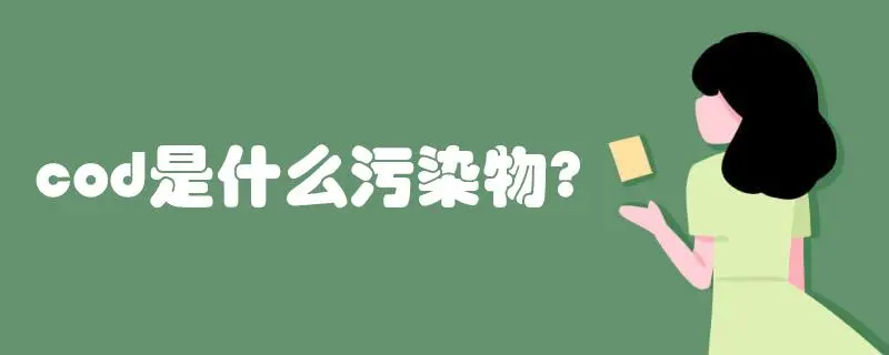 COD是什么污染物，COD會造成哪些影響？