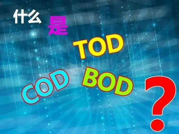 污水中的BOD和COD是什么，兩者有什么聯(lián)系嗎？