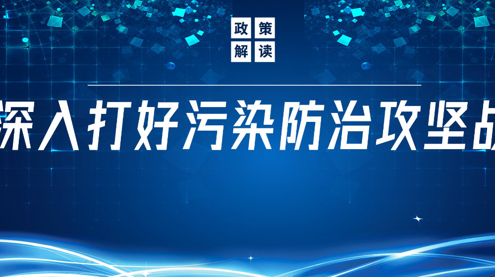 山東地衛(wèi)環(huán)?？萍加邢薰荆悍e極響應(yīng)國家政策，推動(dòng)污水處理減污降碳協(xié)同增效